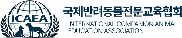 국제반려동물전문교육협회 ICAEA