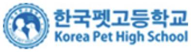 한국펫고등학교