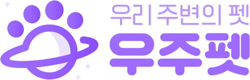 우리 주변의 펫 우주펫